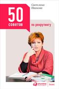 50 sovetov po rekrutingu