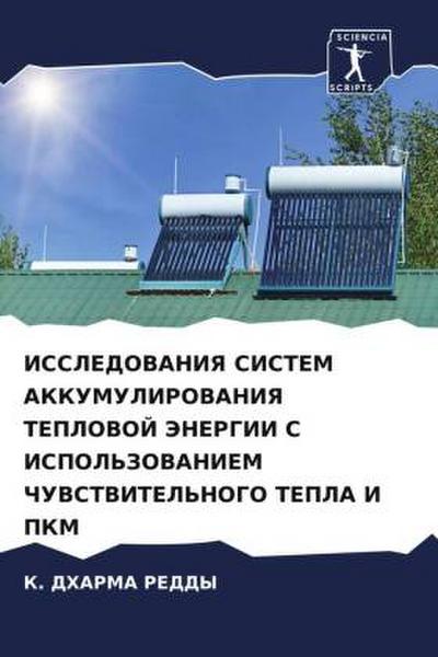 ISSLEDOVANIYa SISTEM AKKUMULIROVANIYa TEPLOVOJ JeNERGII S ISPOL’ZOVANIEM ChUVSTVITEL’NOGO TEPLA I PKM