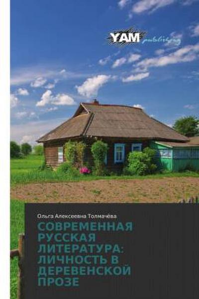 SOVREMENNAYa RUSSKAYa LITERATURA: LIChNOST’ V DEREVENSKOJ PROZE
