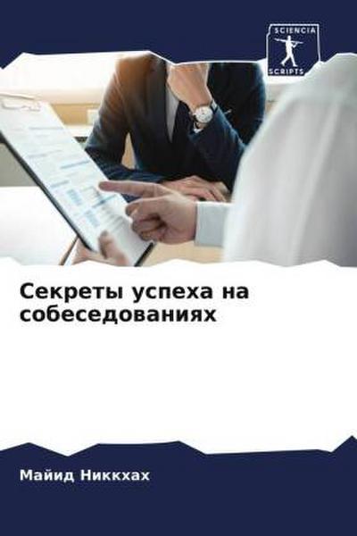 Sekrety uspeha na sobesedowaniqh