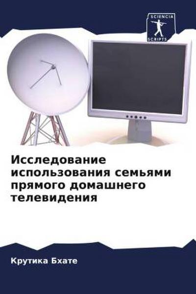 Issledowanie ispol’zowaniq sem’qmi prqmogo domashnego telewideniq