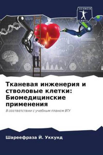 Tkanewaq inzheneriq i stwolowye kletki: Biomedicinskie primeneniq
