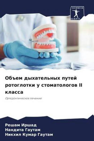 Ob#em dyhatel’nyh putej rotoglotki u stomatologow II klassa