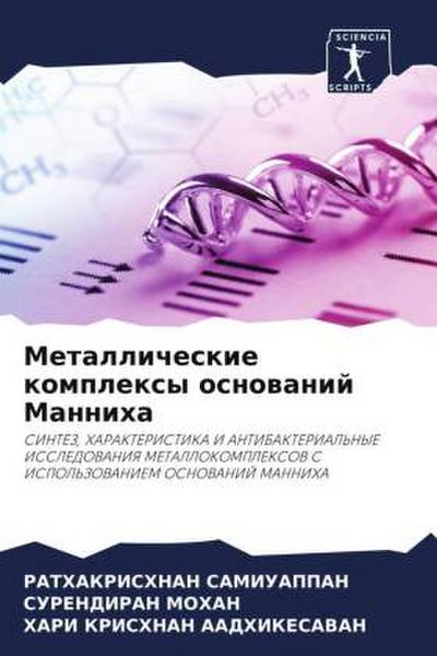 Metallicheskie komplexy osnowanij Manniha