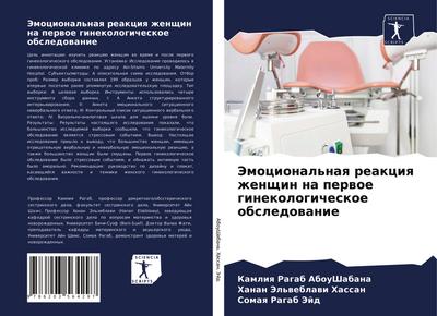 Jemocional’naq reakciq zhenschin na perwoe ginekologicheskoe obsledowanie
