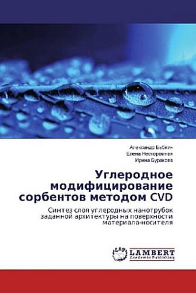 Uglerodnoe modificirowanie sorbentow metodom CVD