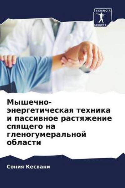Myshechno-änergeticheskaq tehnika i passiwnoe rastqzhenie spqschego na glenogumeral’noj oblasti