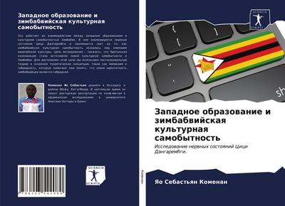 Zapadnoe obrazowanie i zimbabwijskaq kul’turnaq samobytnost’