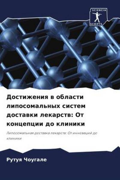 Dostizheniq w oblasti liposomal’nyh sistem dostawki lekarstw: Ot koncepcii do kliniki