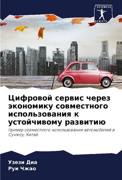Cifrowoj serwis cherez äkonomiku sowmestnogo ispol’zowaniq k ustojchiwomu razwitiü