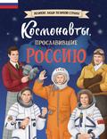 Kosmonavty, proslavivshie Rossiyu