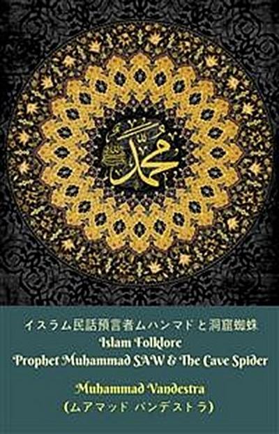 イスラム民話預言者ムハンマドと洞窟蜘蛛 (Islam Folklore Prophet Muhammad SAW & The Cave Spider)