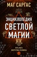 Entsiklopediya svetloy magii. Put maga. Energetika cheloveka
