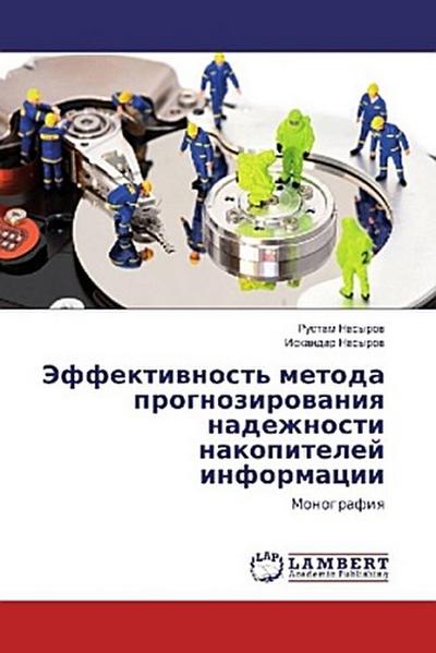 Jeffektiwnost’ metoda prognozirowaniq nadezhnosti nakopitelej informacii