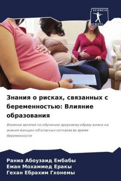 Znaniq o riskah, swqzannyh s beremennost’ü: Vliqnie obrazowaniq