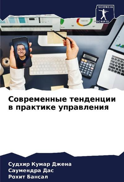 Sowremennye tendencii w praktike uprawleniq