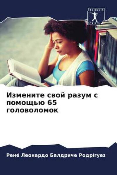 Izmenite swoj razum s pomosch’ü 65 golowolomok