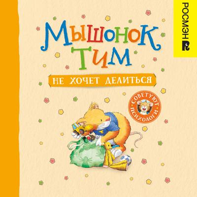 Myshonok Tim ne hochet delit’sya
