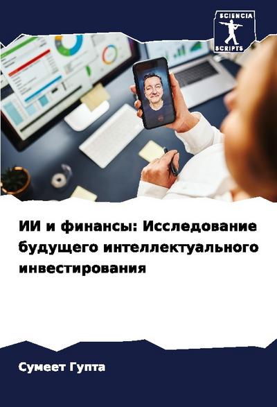 II i finansy: Issledowanie buduschego intellektual’nogo inwestirowaniq