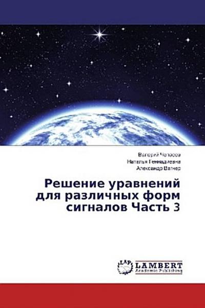 Reshenie urawnenij dlq razlichnyh form signalow Chast’ 3