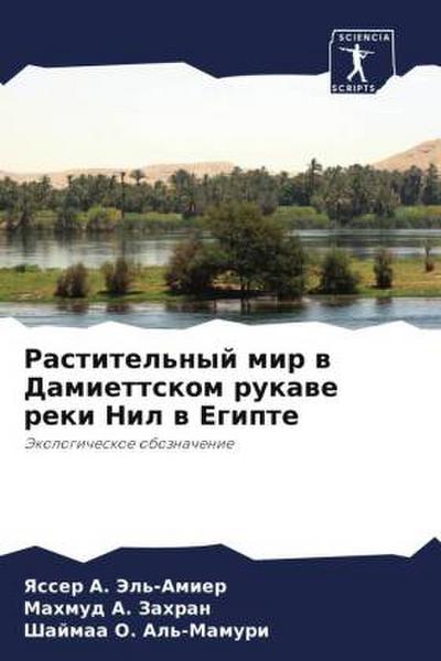 Rastitel’nyj mir w Damiettskom rukawe reki Nil w Egipte