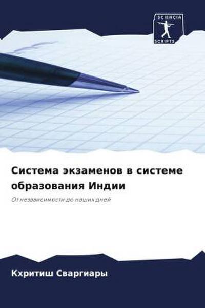 Sistema äkzamenow w sisteme obrazowaniq Indii