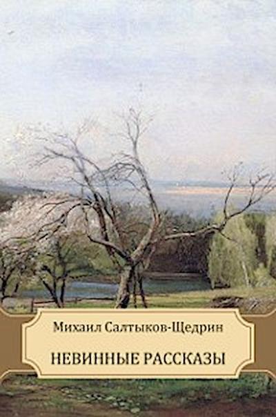 Nevinnye rasskazy