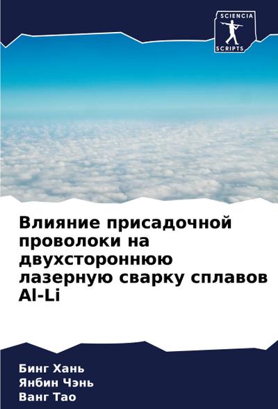 Vliqnie prisadochnoj prowoloki na dwuhstoronnüü lazernuü swarku splawow Al-Li