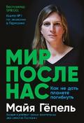 Мир после нас: Как не дать планете погибнуть