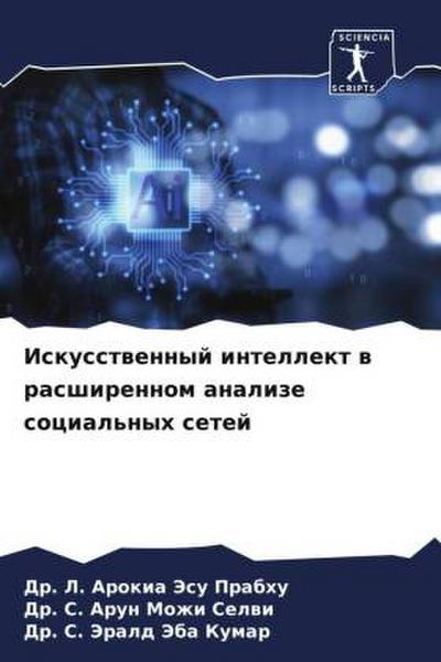 Iskusstwennyj intellekt w rasshirennom analize social’nyh setej