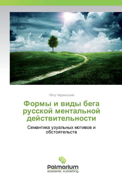 Formy i vidy bega russkoj mental’noj dejstvitel’nosti