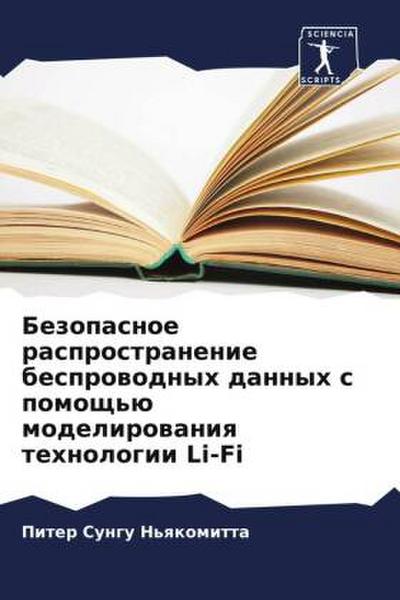 Bezopasnoe rasprostranenie besprowodnyh dannyh s pomosch’ü modelirowaniq tehnologii Li-Fi