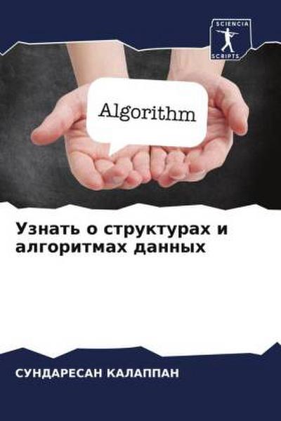 Uznat’ o strukturah i algoritmah dannyh