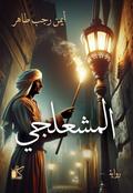 Al-Mashalji