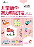 Pre-School Children Math Training Small Class 1