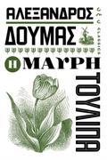 Η μαύρη τουλίπα