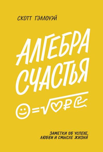 The Algebra of Happiness