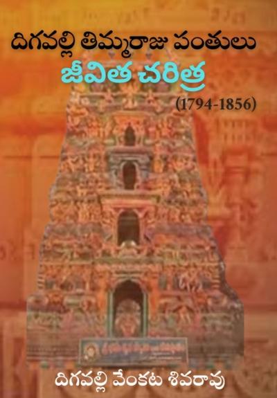 DIGAVALLI THIMMARAJU PANTULU JEEVITHA CHERITRA