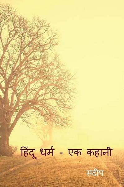 hinduism - a story / &#2361;&#2367;&#2306;&#2342;&#2370; &#2343;&#2352;&#2381;&#2350; - &#2319;&#2325; &#2325;&#2361;&#2366;&#2344;&#2368;