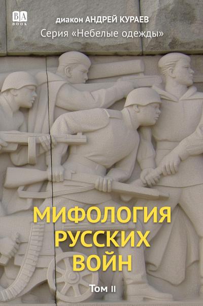 Mifologiia russkikh voin. Tom 2