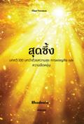 Heartful Thai Version | บทกวี 100 บทว่าด้วยความสุข การผจญภัย และความยืดหยุ่น
