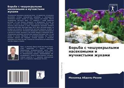 Bor’ba s cheshuekrylymi nasekomymi i muchnistymi zhukami