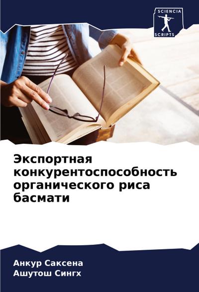 Jexportnaq konkurentosposobnost’ organicheskogo risa basmati