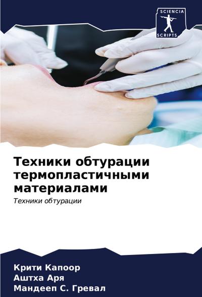 Tehniki obturacii termoplastichnymi materialami