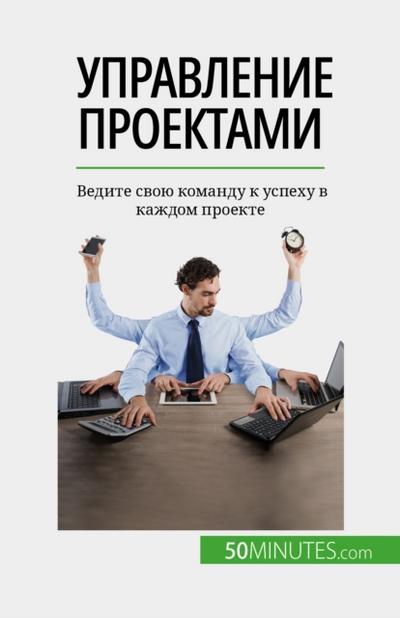 Управление проектами