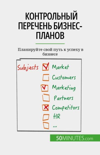 Контрольный перечень бизнес-планов