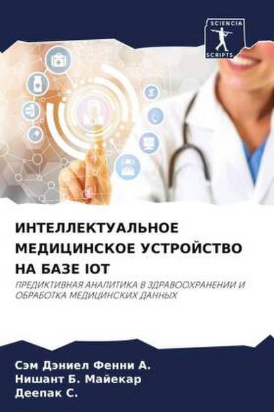 INTELLEKTUAL’NOE MEDICINSKOE USTROJSTVO NA BAZE IOT