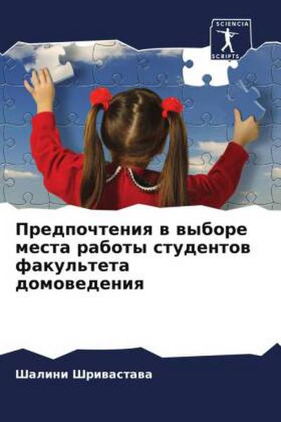 Predpochteniq w wybore mesta raboty studentow fakul’teta domowedeniq