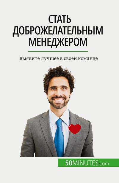 &#1057;&#1090;&#1072;&#1090;&#1100; &#1076;&#1086;&#1073;&#1088;&#1086;&#1078;&#1077;&#1083;&#1072;&#1090;&#1077;&#1083;&#1100;&#1085;&#1099;&#1084; &#1084;&#1077;&#1085;&#1077;&#1076;&#1078;&#1077;&#1088;&#1086;&#1084;