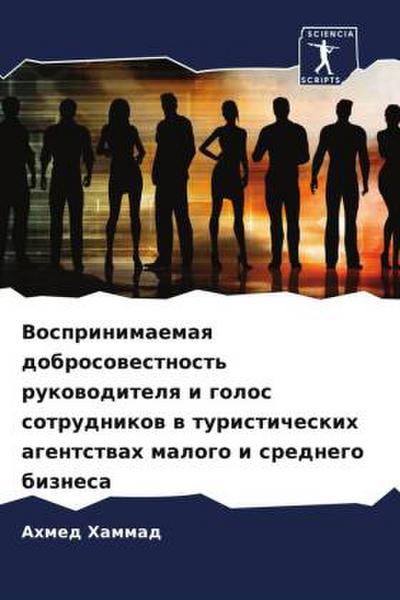 Vosprinimaemaq dobrosowestnost’ rukowoditelq i golos sotrudnikow w turisticheskih agentstwah malogo i srednego biznesa